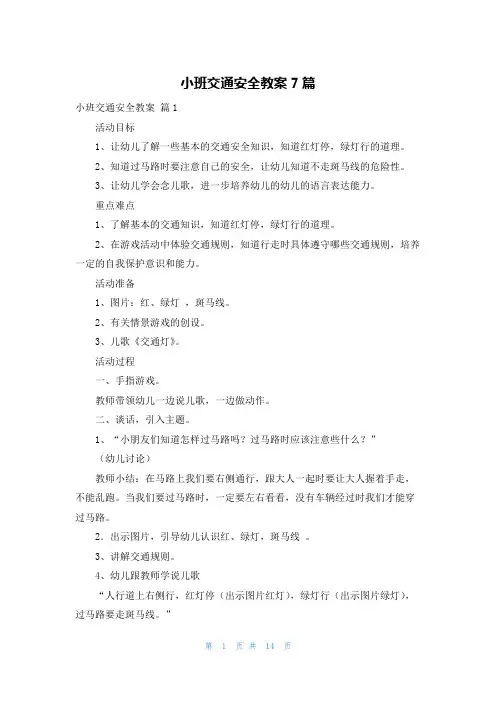 小班交通安全教案7篇