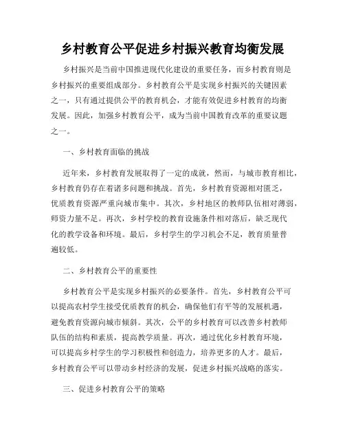 乡村教育公平促进乡村振兴教育均衡发展