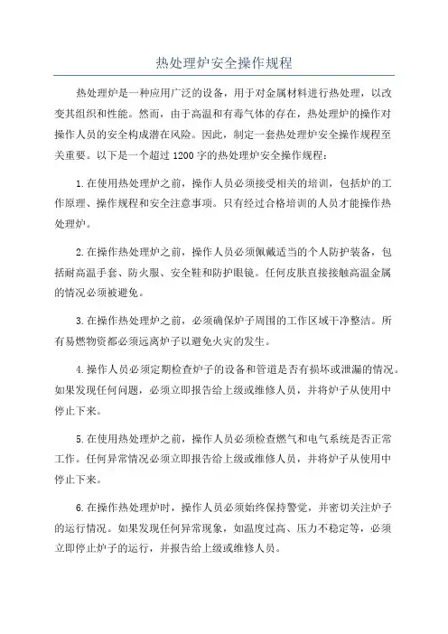 热处理炉安全操作规程