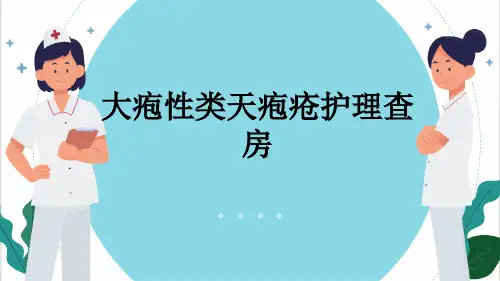 大疱性类天疱疮护理查房