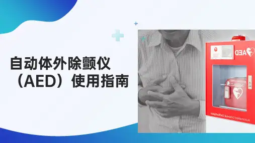 自动体外除颤仪(AED)使用指南