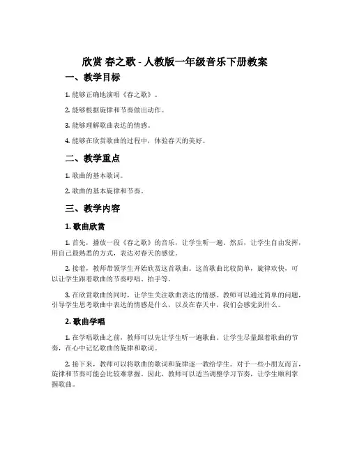 欣赏  春之歌-人教版一年级音乐下册教案