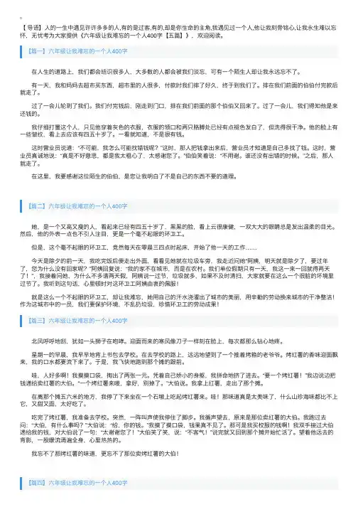 六年级让我难忘的一个人400字【五篇】