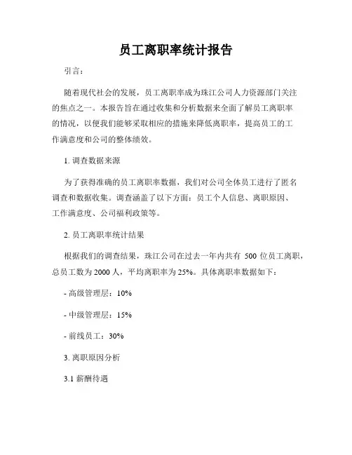 员工离职率统计报告