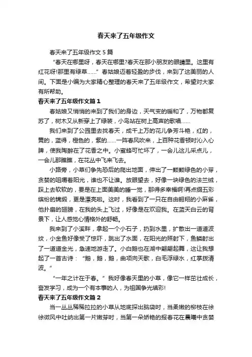 春天来了五年级作文5篇