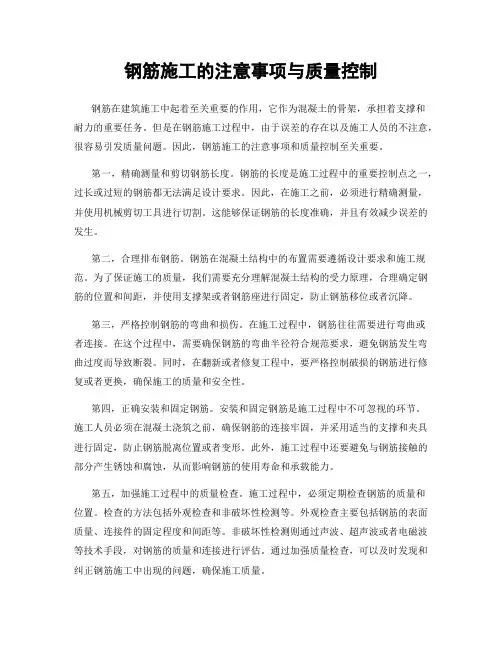 钢筋施工的注意事项与质量控制