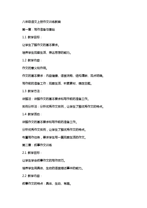 八年级语文上册作文训练教案