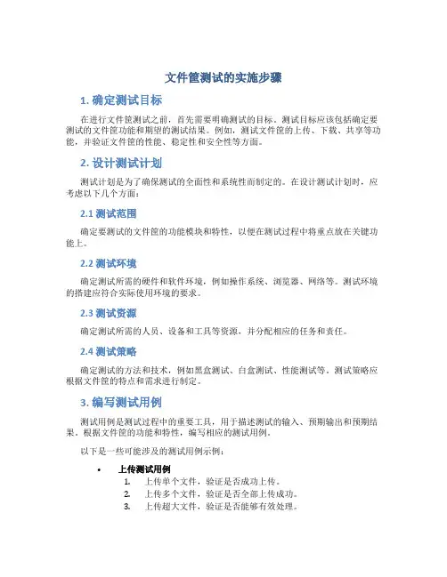 文件筐测试的实施步骤