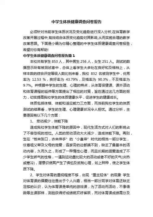 中学生体质健康调查问卷报告