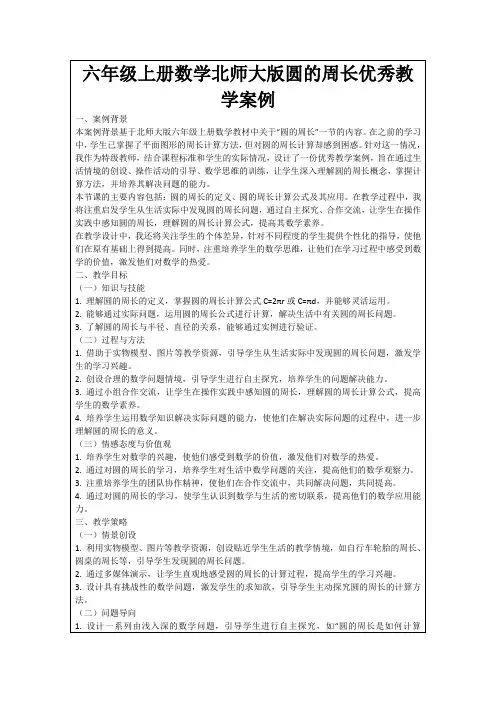 六年级上册数学北师大版圆的周长优秀教学案例
