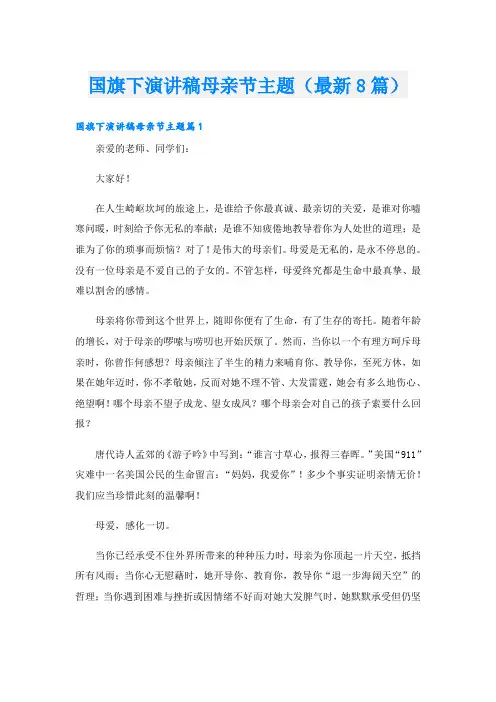 国旗下演讲稿母亲节主题(最新8篇)