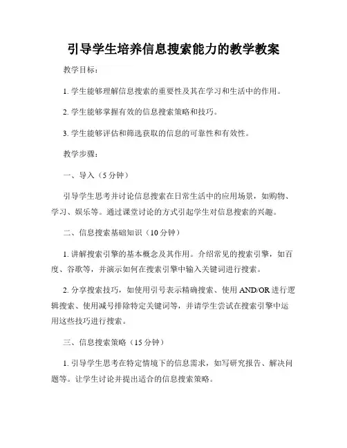 引导学生培养信息搜索能力的教学教案