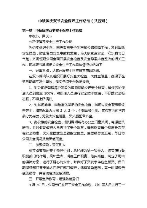 中秋国庆双节安全保障工作总结（共五则）