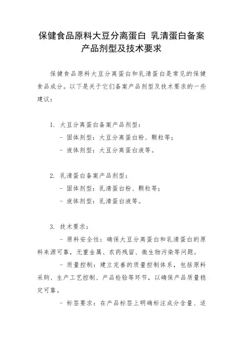 保健食品原料大豆分离蛋白 乳清蛋白备案产品剂型及技术要求