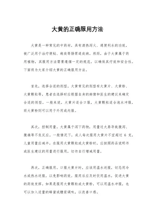 大黄的正确服用方法