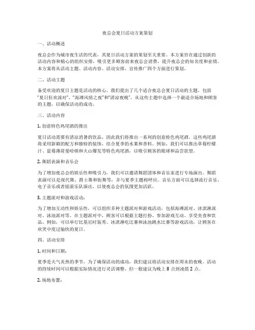 夜总会夏日活动方案策划