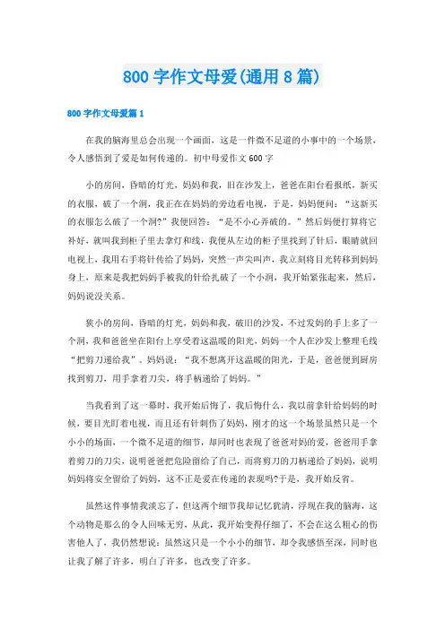 800字作文母爱(通用8篇)