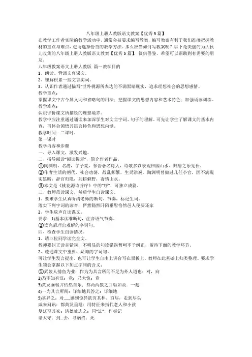 2023最新-八年级上册人教版语文教案【优秀5篇】