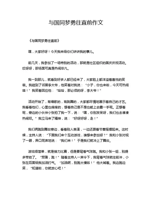 与国同梦勇往直前作文