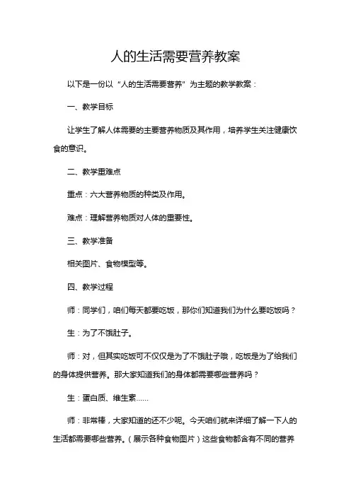 人的生活需要营养教案
