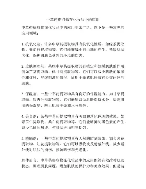 中草药提取物在化妆品中的应用