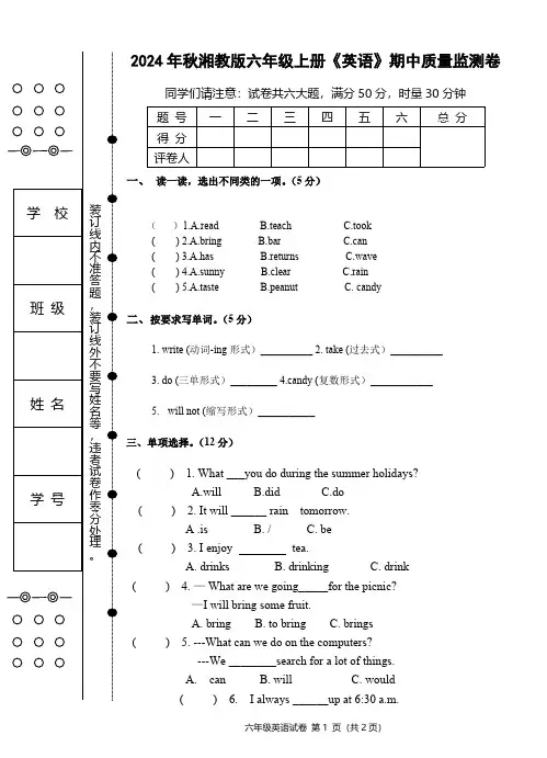 2024年秋湘教版六年级上册英语期中质量监测卷【总分50分,无答案】