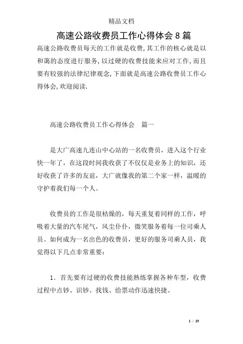 高速公路收费员工作心得体会8篇