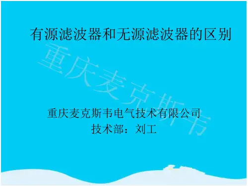 有源滤波器和无源滤波器的区别