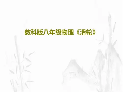 教科版八年级物理《滑轮》53页PPT