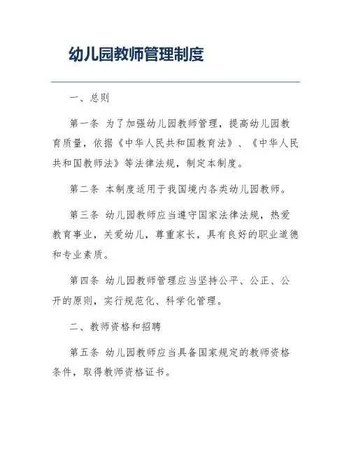 幼儿园教师管理制度
