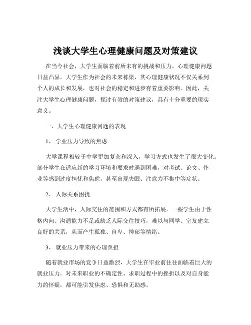 浅谈大学生心理健康问题及对策建议
