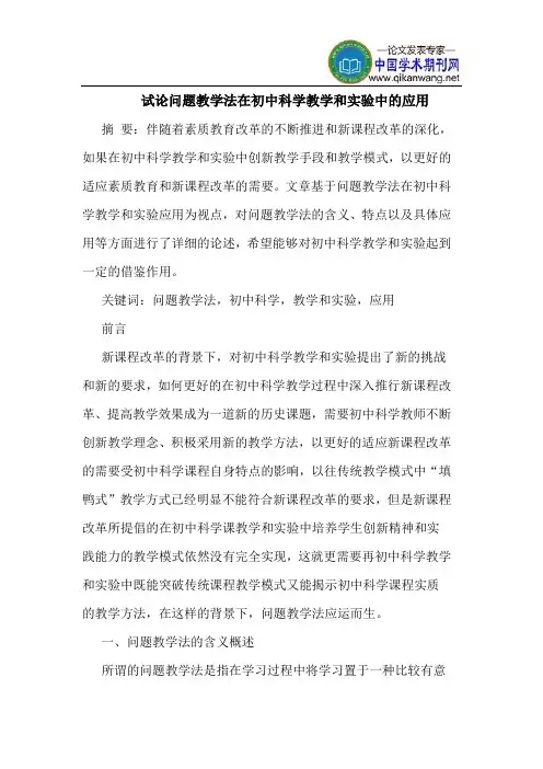 问题教学法在初中科学教学和实验中的应用