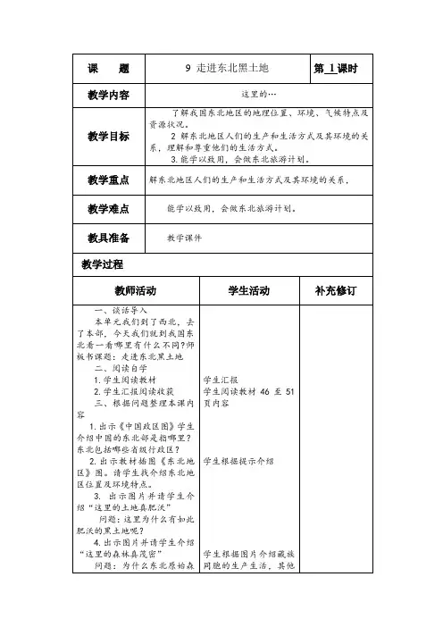 《走进东北黑土地》第一课时教学设计