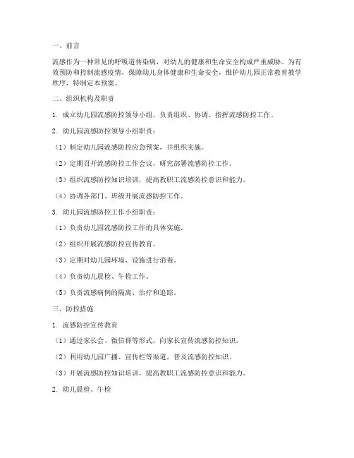 幼儿园防控流感应急预案