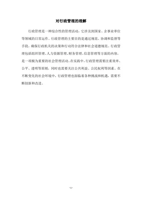 对行政管理的理解