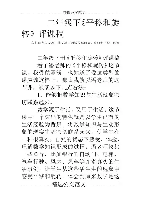 二年级下《平移和旋转》评课稿