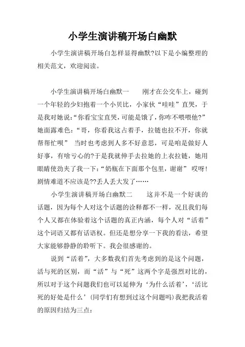 小学生演讲稿开场白幽默