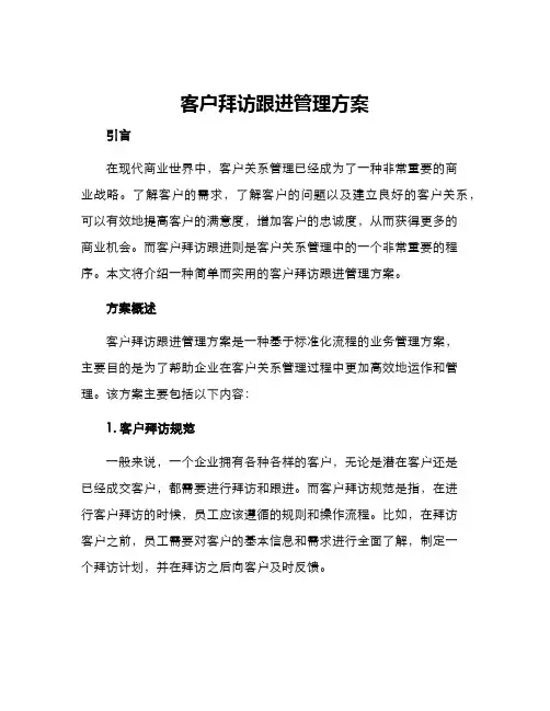 客户拜访跟进管理方案