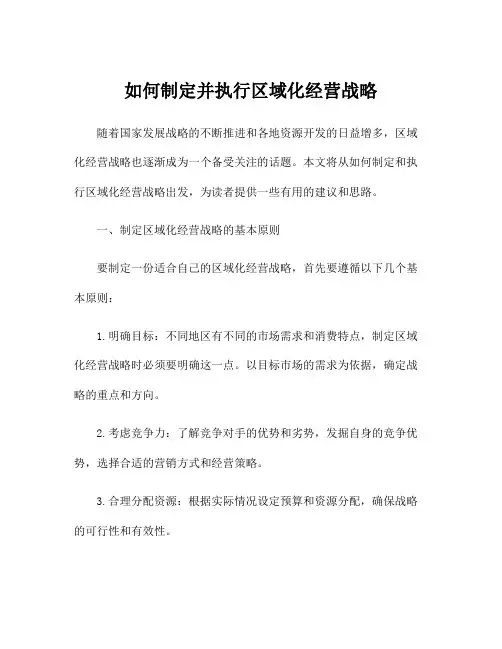 如何制定并执行区域化经营战略