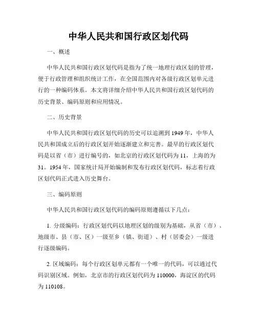 中华人民共和国行政区划代码