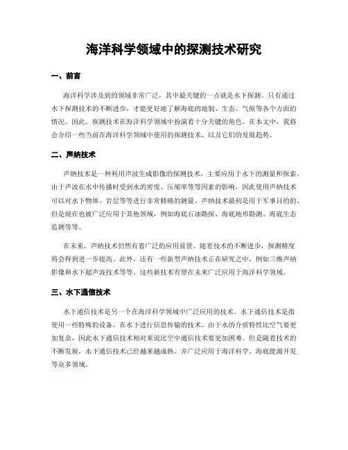 海洋科学领域中的探测技术研究