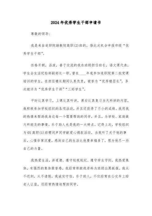 2024年优秀学生干部申请书（五篇）