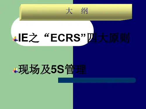 IE-ECRS四大原则讲解