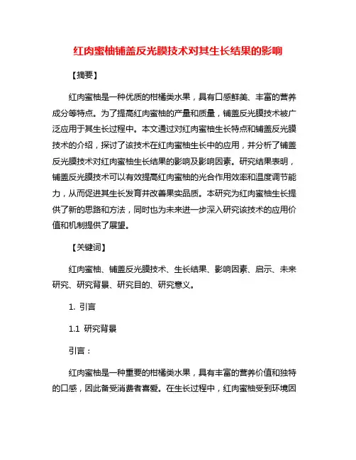 红肉蜜柚铺盖反光膜技术对其生长结果的影响