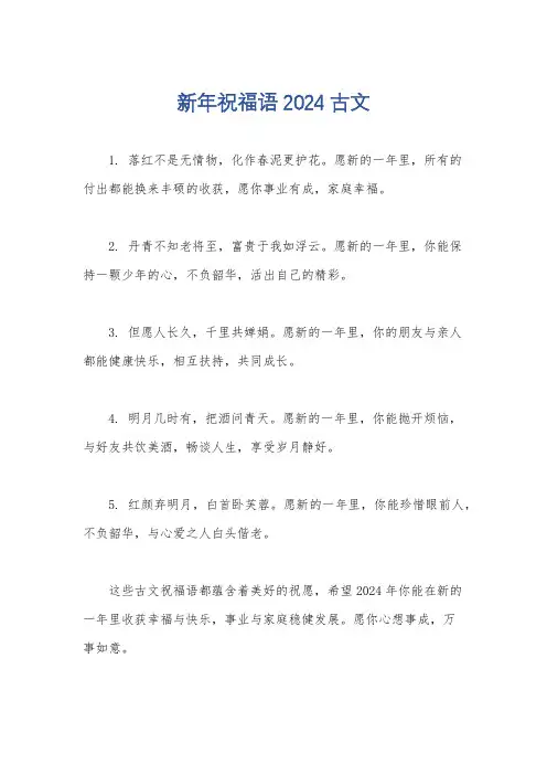 新年祝福语2024古文