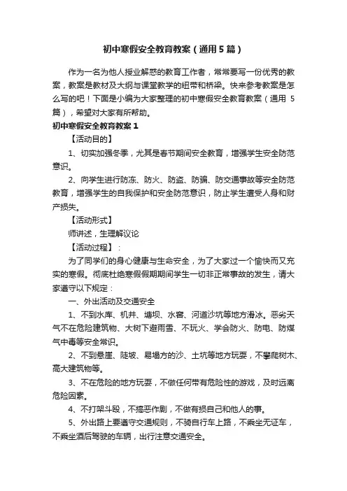 初中寒假安全教育教案（通用5篇）