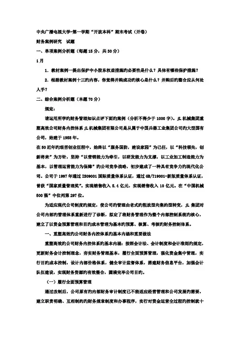 2022年电大本科会计学财务案例分析试题及答案