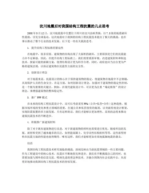 汶川地震后对我国结构工程抗震的几点思考