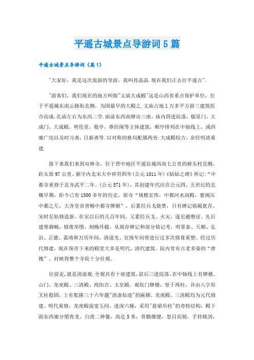 平遥古城景点导游词5篇
