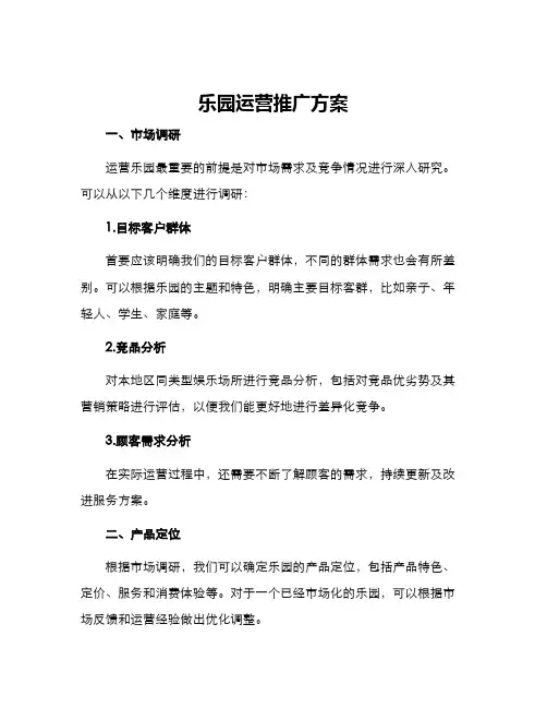 乐园运营推广方案